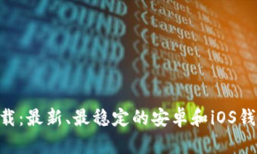 ETH钱包下载:最新、最稳定的安卓和iOS钱包应用推荐