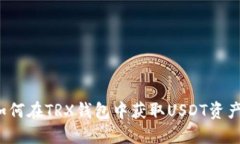 如何在TRX钱包中获取USDT资产?