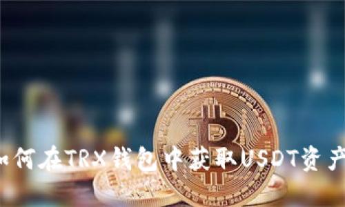 如何在TRX钱包中获取USDT资产?