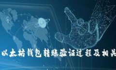 了解以太坊钱包转账验证过程及相关问题