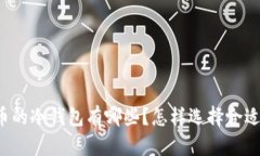 能存放屎币的冷钱包有哪些?怎样选择合适的冷