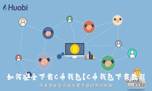 如何安全下载C币钱包?C币钱包下载教程