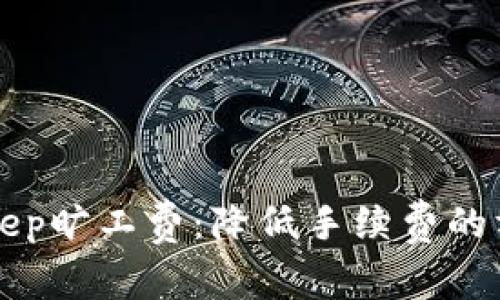 深入解析BitKeep旷工费:降低手续费的方法及注意事项