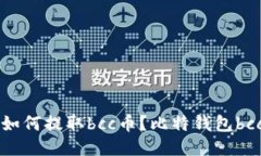 比特钱包如何提取bcc币?比特钱包bcc提取教程
