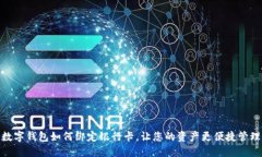 数字钱包如何绑定银行卡,让您的资产更便捷管