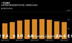 虚拟币, 案件, 加密货币, 交易所, 风险/guanjianci虚