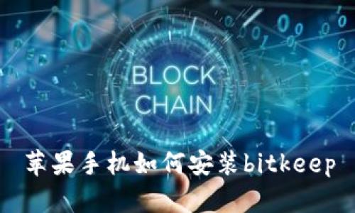 苹果手机如何安装bitkeep