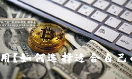 比特币钱包通用?如何选择适合自己的比特币钱包?