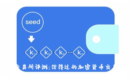 Trust交易所评测:信得过的加密货币交易所吗?