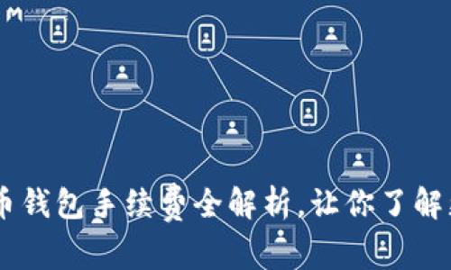 币币钱包手续费全解析,让你了解更多
