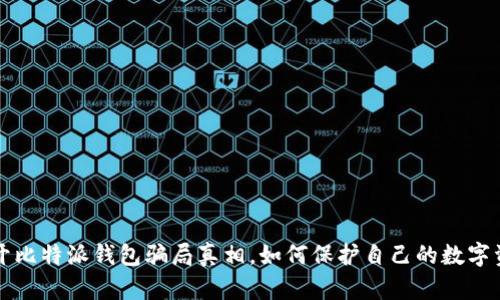 揭开比特派钱包骗局真相,如何保护自己的数字资产
