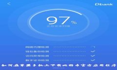 如何在苹果手机上下载比特币官方应用程序
