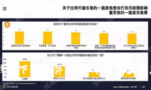 币币钱包下载软件,比特币钱包最新版下载