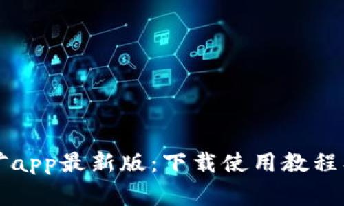 中本聪挖矿app最新版:下载使用教程及注意事项