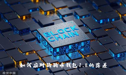 如何应对狗狗币钱包1.8的落差