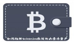 如何处理tokenim收到的大量币资产