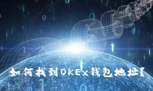 如何找到OKEx钱包地址?