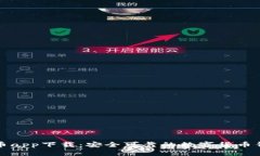 派币app下载:安全可靠的数字货币钱包