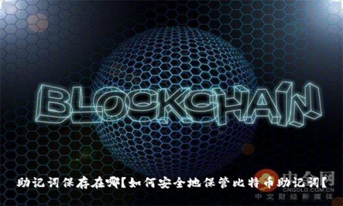 助记词保存在哪?如何安全地保管比特币助记词?
