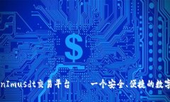 完整了解TokenImusdt交易平台——一个安全、便捷的