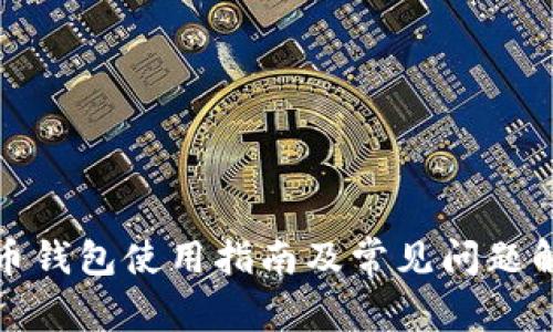 派币钱包使用指南及常见问题解答