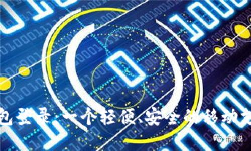 钱能钱包登录:一个轻便、安全的移动支付工具