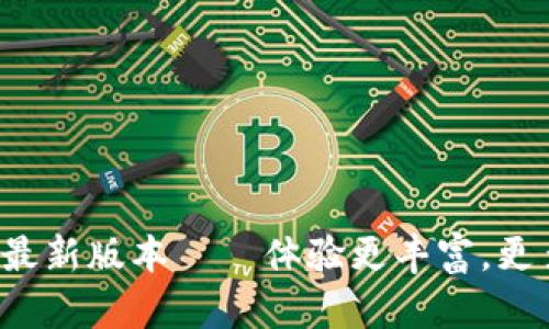 Topay数字钱包最新版本——体验更丰富,更多功能等你发现