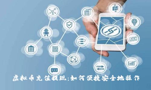 虚拟币充值提现:如何便捷安全地操作