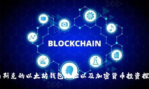 马斯克的以太坊钱包地址以及加密货币投资探究