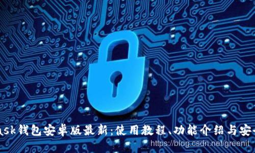 Metamask钱包安卓版最新:使用教程、功能介绍与安全性评估