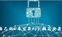 如何选择适合自己的U币交易App,提高交易效率和