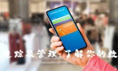 比特币钱包追踪及管理:了解你的数字货币资产