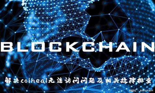 解决coineal无法访问问题及相关故障排查