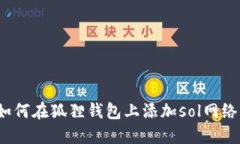 如何在狐狸钱包上添加sol网络?