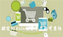 探究OKCoin交易平台的可靠性