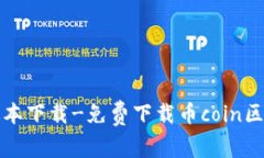 币coin最新版本下载-免费下载币coin区块链应用程