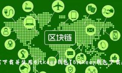 如何下载并使用BitKeep钱包?BitKeep钱包下载教程