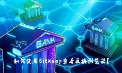 如何使用BitKeep查看区块浏览器?