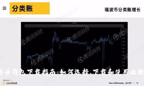 安卓比特币钱包下载指南:如何选择、下载和使用比特币钱包?