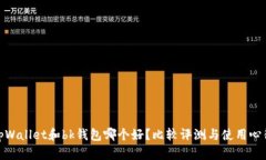 tpWallet和bk钱包哪个好?比较评测与使用心得