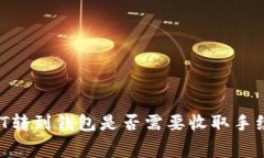 USDT转到钱包是否需要收取手续费?