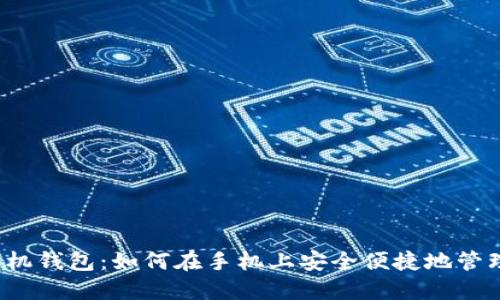 比特币手机钱包:如何在手机上安全便捷地管理比特币?