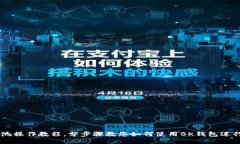 BK钱包流动池操作教程,分步骤教您如何使用BK钱