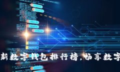 2021年最新数字钱包排行榜,畅享数字资产管理!