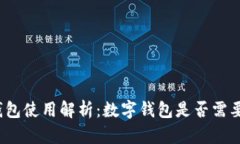 数字钱包使用解析:数字钱包是否需要联网?