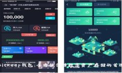 BitKeep钱包:全方位保障数字资产存储的首选