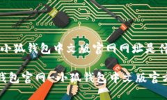 问题:小狐钱包中文版官网网址是什么?小狐钱