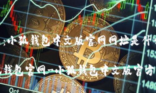 问题:小狐钱包中文版官网网址是什么?
小狐钱包官网-小狐钱包中文版官方网址