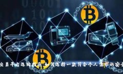 最安全的交易平台选购指南:如何选择一款符合