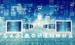 比特派币被盗了怎么办?教你快速处理被盗比特